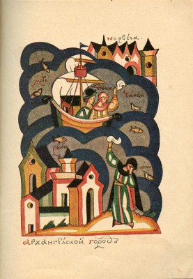 Шергин Б. У архангельского города - у корабельного пристанища. Сборник старин. М.: Гос. изд-во, [1924].